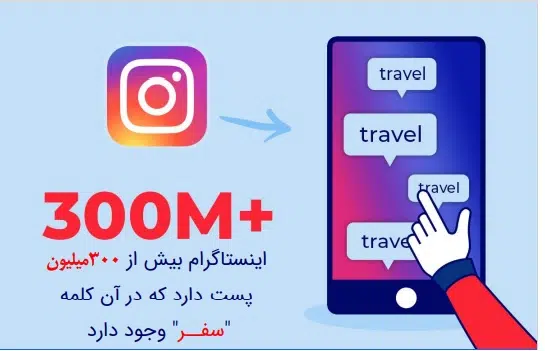 تاثیر شبکه های اجتماعی در صنعت گردشگری 5 safar5 سامانه رصد شبکه های اجتماعی | هشتگ | رصد فضای مجازی| سوشال لیسنینگ