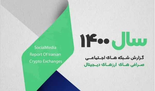 گزارش شبکه های اجتماعی صرافی‌های ارزدیجیتال در سال 1400- فصل اول