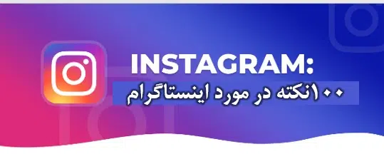 اینستا هیدر سامانه رصد شبکه های اجتماعی | هشتگ | رصد فضای مجازی| سوشال لیسنینگ