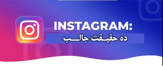 100نکتــه در مـورد اینســتاگــرام که بایـد بدانــید - بخش اول 2 اینستا1 سامانه رصد شبکه های اجتماعی | هشتگ | رصد فضای مجازی| سوشال لیسنینگ