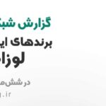 گزارش شبکه های اجتماعی برندهای ایرانی تولیدکننده‌ی لوزام خانگی