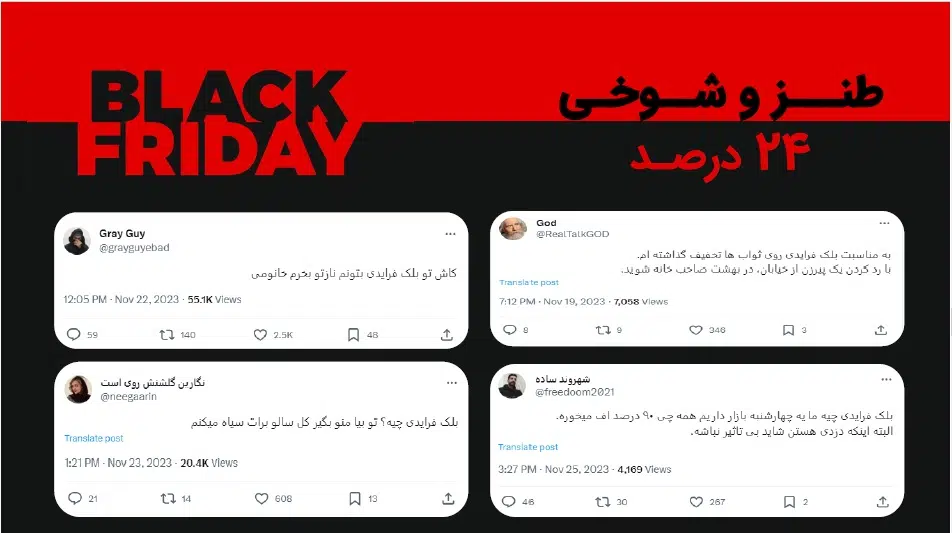 توییتر فارسی و بلک فرایدی ایرانی در آذرماه 1402 14 بلک2 سامانه رصد شبکه های اجتماعی | هشتگ | رصد فضای مجازی| سوشال لیسنینگ