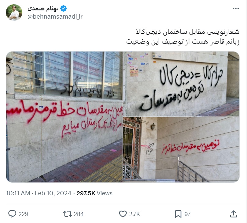 دیوار نویسی علیه دیجی کالا حرام کالا