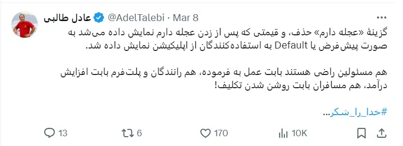 عجله دارم در اسنپ و تپسی حذف شد 12 اسنپ عجله دارم