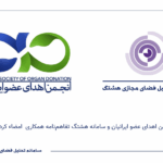 تفاهم نامه همکاری انجمن اهدای عضو ایرانیان و سامانه هشتگ