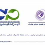 تفاهم نامه همکاری انجمن اهدای عضو ایرانیان و سامانه هشتگ