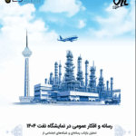 بیست و نهمین نمایشگاه نفت و گاز و پتروشیمی و پالایش