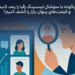 چگونه با سوشال لیسنینگ رقبا را رصد کنیم و فرصت‌های پنهان بازار را کشف کنیم؟