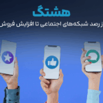 از رصد شبکه‌های اجتماعی تا افزایش فروش: چگونه سامانه هشتگ به شما کمک می‌کند؟
