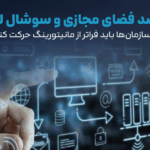 تفاوت رصد فضای مجازی و سوشال لیسنینگ