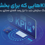 KPIهایی که برای بخش مارکتینگ سازمان باید با ابزار رصد فضای مجازی بسنجید