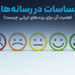 تحلیل احساسات در رسانه‌های فارسی: اهمیت آن برای برندهای ایرانی چیست؟