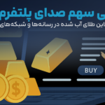 بررسی سهم صدای پلتفرم‌های فروش آنلاین طلای آب شده در رسانه‌ها و شبکه‌های اجتماعی