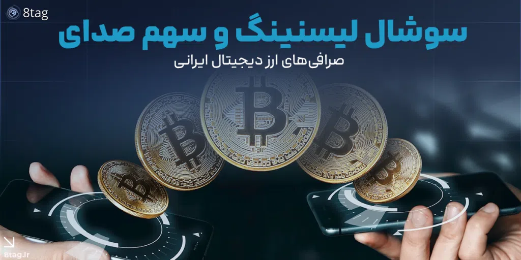 سوشال لیسنینگ و سهم صدای صرافی‌های ارز دیجیتال ایرانی