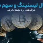 سوشال لیسنینگ و سهم صدای صرافی‌های ارز دیجیتال ایرانی
