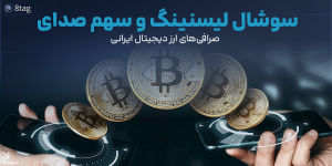 صفحه اصلی 13 سوشال لیسنینگ و سهم صدای صرافیهای ارز دیجیتال ایرانی