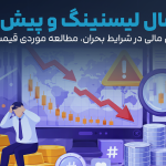 سوشال لیسنینگ و پیش‌بینی رفتار بازارهای مالی در شرایط بحران، مطالعه موردی قیمت طلا و نقره