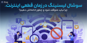 صفحه اصلی 11 سوشال لیسنینگ در زمان قطعی اینترنت، چرا نباید متوقف شود و چطور ادامهاش دهیم؟