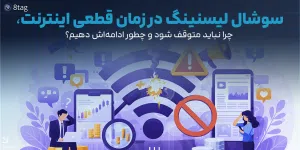 صفحه اصلی 11 سوشال لیسنینگ در زمان قطعی اینترنت، چرا نباید متوقف شود و چطور ادامهاش دهیم؟