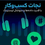 نجات کسب‌وکار با قدرت داده‌ها و سوشال لیسنینگ