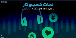 صفحه اصلی 11 نجات کسبوکار با قدرت دادهها و سوشال لیسنینگ