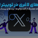 آمپول‌های لاغری در توییتر فارسی؛ گزارش سامانه هشتگ از گفت‌وگوها، برندها و ریسک‌های ارتباطی