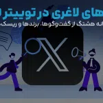 آمپول‌های لاغری در توییتر فارسی؛ گزارش سامانه هشتگ از گفت‌وگوها، برندها و ریسک‌های ارتباطی