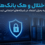 اختلال و هک بانک‌ها چگونه به بحران اعتماد در شبکه‌های اجتماعی تبدیل شد؟