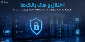 صفحه اصلی 11 اختلال و هک بانکها چگونه به بحران اعتماد در شبکههای اجتماعی تبدیل شد؟