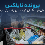 پرونده نایلکس؛ تحلیل رسانه‌ای قیمت‌گذاری کیسه‌های پلاستیکی در فروشگاه‌ها