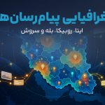تحلیل جغرافیایی محتوای پیام‌رسان‌های ایرانی؛ کاربران بیشتر درباره کدام مناطق صحبت می‌کنند؟