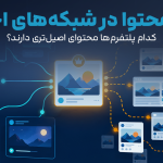 تحلیل اصالت محتوا در شبکه‌های اجتماعی ایران | گزارش هشتگ