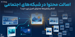 تحلیل اصالت محتوا در شبکه‌های اجتماعی ایران | گزارش هشتگ